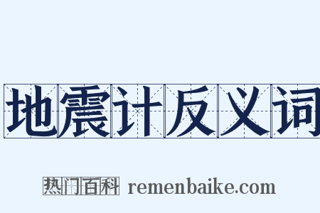 地震计反义词是什么意思的图片